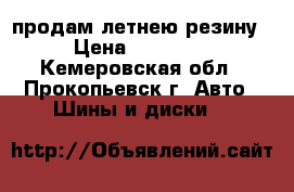 продам летнею резину › Цена ­ 20 000 - Кемеровская обл., Прокопьевск г. Авто » Шины и диски   